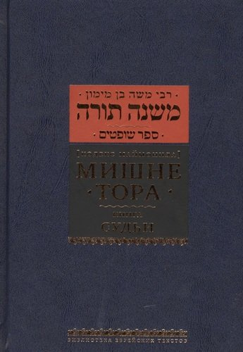 Мишне Тора [Кодекс Маймонида]: Книга 