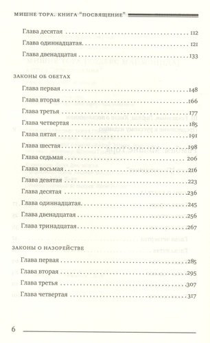 Кодекс Маймонид Мишне Тора, книга Посвящение