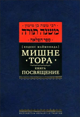 Кодекс Маймонид Мишне Тора, книга Посвящение