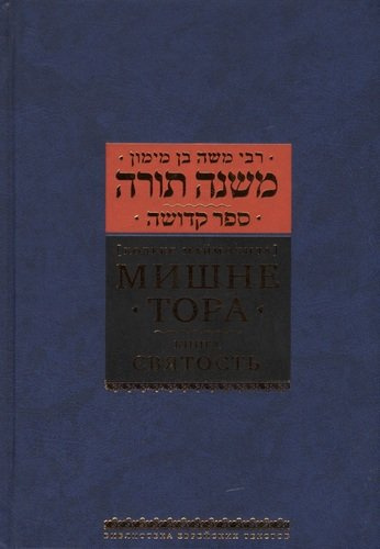 Мишне Тора [Кодекс Маймонида]  : Книга 