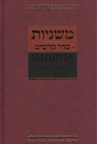 Мишна. Раздел Кодашим (Святыни)
