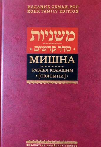 Мишна. Раздел Кодашим (Святыни)