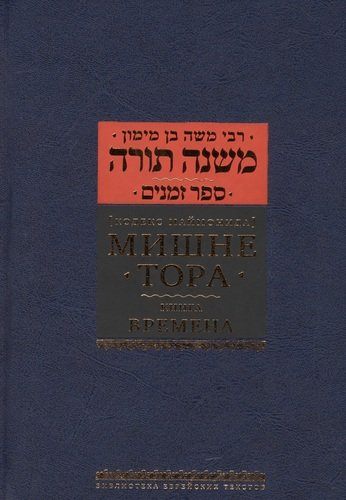 Мишне Тора [Кодекс Маймонида] : Книга 