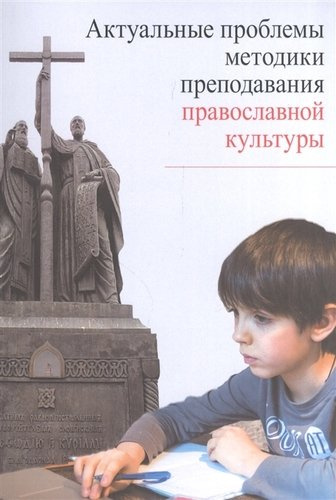Актуальные проблемы методики преподавания православной культуры (м)