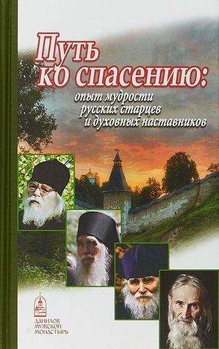 Путь ко спасению опыт мудрости русских старцев и духовных наставников (Шапошникова)