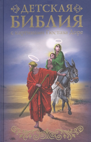 Библия для детей с картинами Гюстава Доре