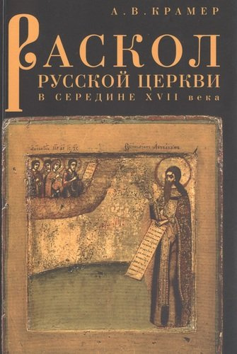 Раскол русской Церкви в середине XVII века
