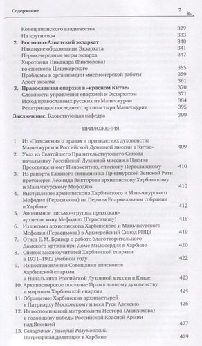 Православие в Маньчжурии (1898-1956). Очерки истории