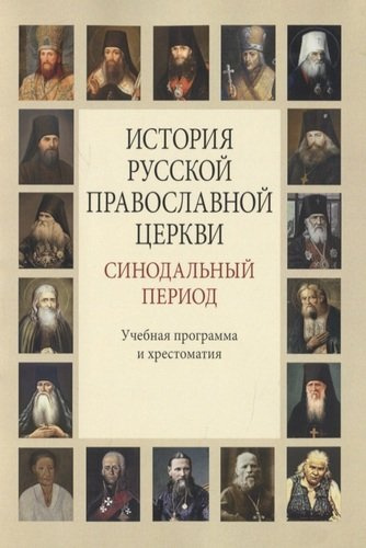 История Русской Православной Церкви. Синодальный период