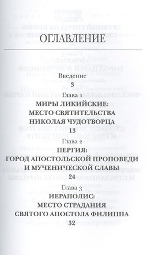 Православные святыни юга Турции / 2-е изд.