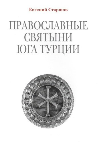 Православные святыни юга Турции / 2-е изд.