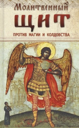Молитвенный щит против магии и колдовства (Козаченко)