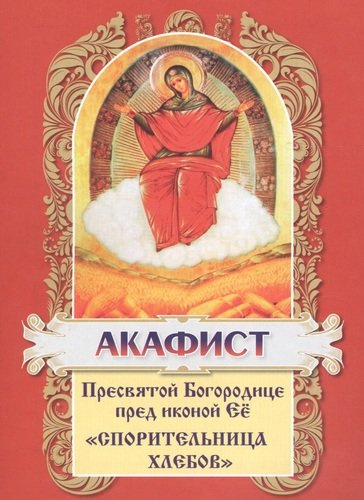 Акафист Пресвятой Богородице в честь иконы Ее Спорительница хлебов