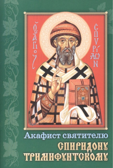 Акафист святителю Спиридону Тримифунтскому (м)