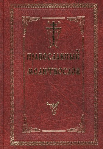 Молитвослов с двумя закладками Православный с/ф красн.