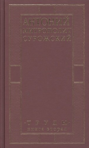 Митрополит Сурожский Антоний. Труды. Книга 2. 3-е издание
