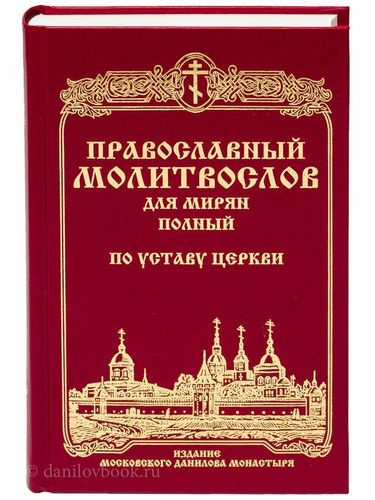 Православный молитвослов для мирян (полный) по Уставу Церкви