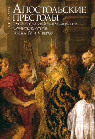 Апостольские престолы в универсальной экклезиологии латинских отцов рубежа IV и V веков