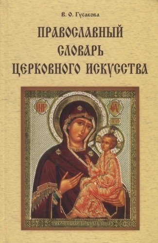 Православный словарь церковного искусства