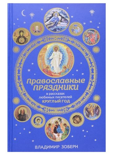 Православные праздники в рассказах любимых писателей. Круглый год