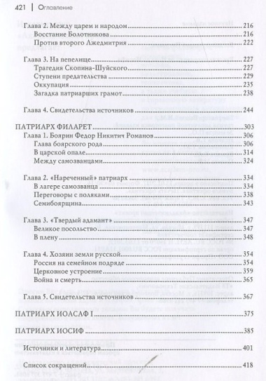 Русские патриархи. От Иова до Иосифа.  2-издание