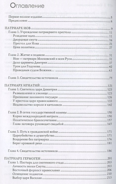 Русские патриархи. От Иова до Иосифа.  2-издание