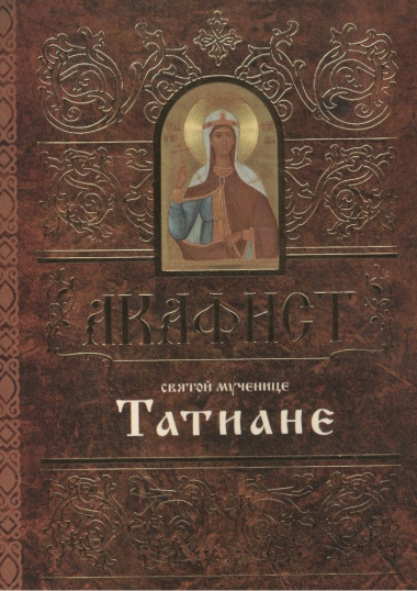 Акафист святой мученице Татиане (м) (60х84/32)