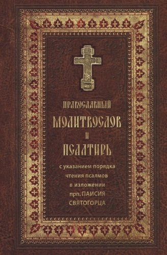 Православный молитвослов и Псалтирь. / крупным шрифтом