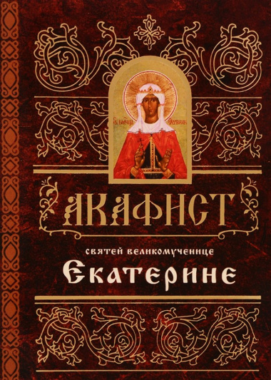 Акафист святей великомученице Екатерине (м) (60х84/32)