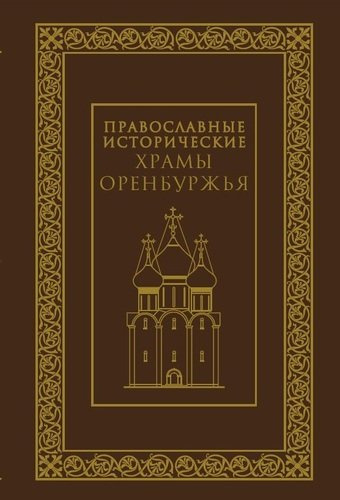 Православные исторические храмы Оренбуржья