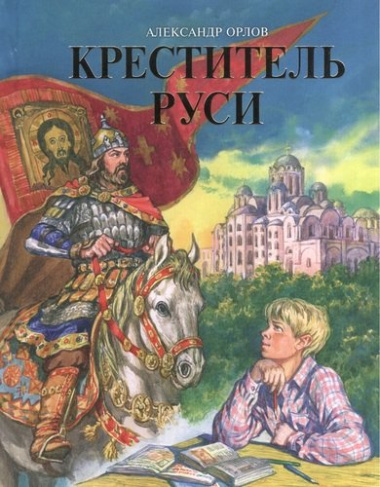 Креститель Руси. Книга для дополнительного чтения по истории