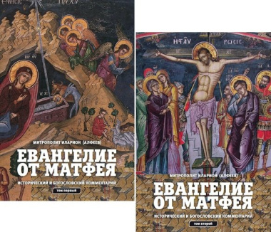 Евангелие от Матфея. Исторический и богословский комментарий (комплект из 2 книг)