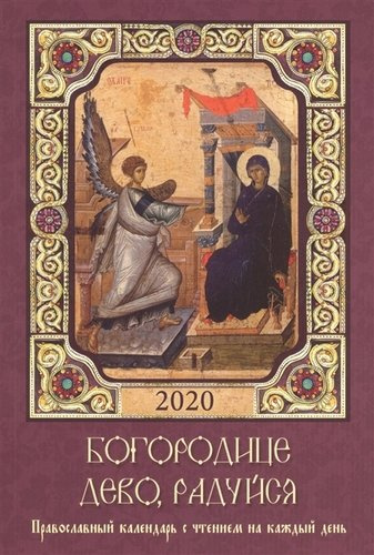 Богородице Дево, радуйся. Православный календарь с чтением на каждый день, 2020