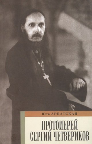 Протоиерей Сергей Четвериков