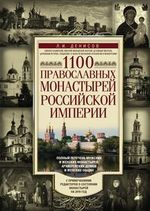1100 православных монастырей Российской империи.