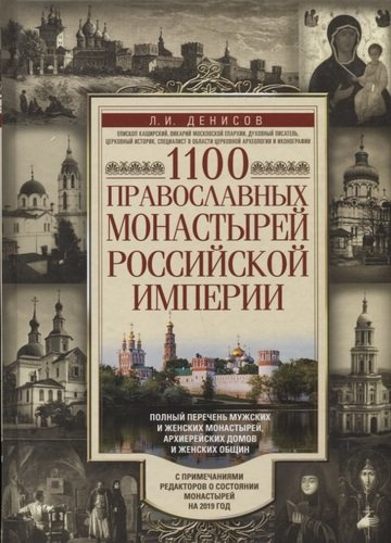 1100 православных монастырей Российской империи.
