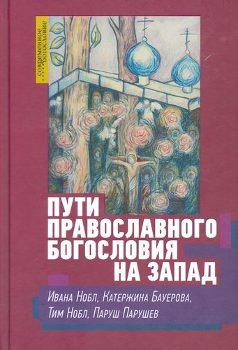 Пути православного богословия на запад в 20 веке (СБ) Нобл