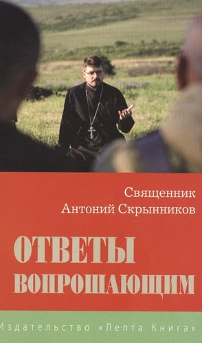 Ответы вопрошающим. Священник Антоний Скрынников