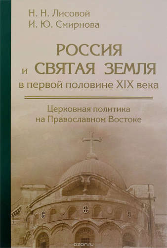 Россия и Святая земля в первой половине XIX века: церковная политика на Православном Востоке.
