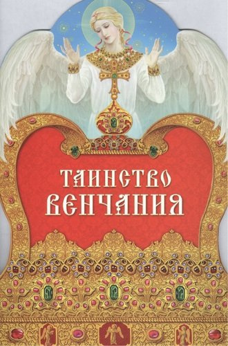 Таинство Венчания, 2-е изд.