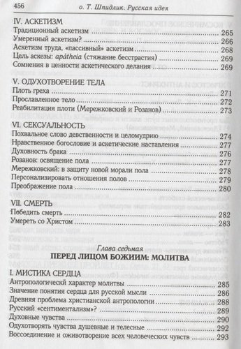 Русская идея: иное видение человека / 2-е изд., исправ. и доп.