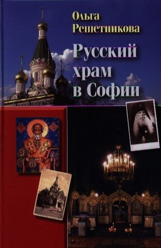 Русский храм в Софии. - 2-е изд., испр. и доп.