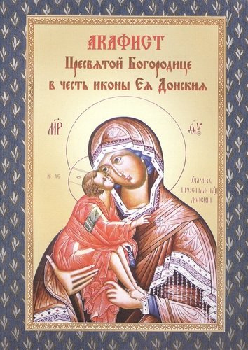 Акафист Пресвятой Богородице в честь иконы Ея Донския