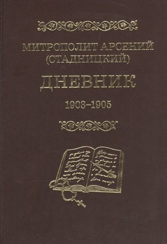 Митрополит Арсений (Стадницкий). Дневник. 3 том. 1903-1905
