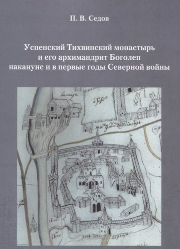 Успенский Тихвинский монастырь и его архимандрит Боголеп накануне и в первые годы Северной войны