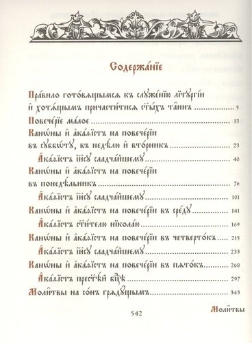 Молитвенное правило. Старославянский шрифт