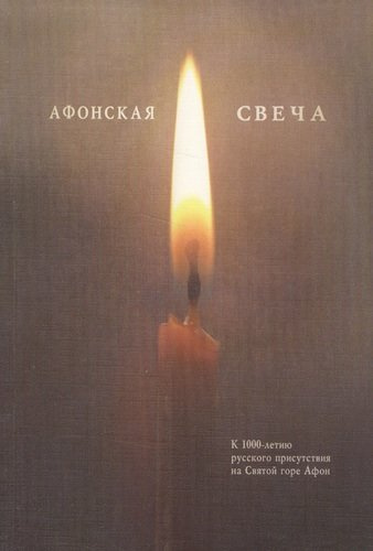 Афонская свеча. Сборник