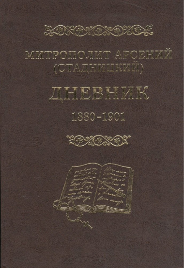 Митрополит Арсений (Стадницкий). Дневник. 1 том. 1880-1901