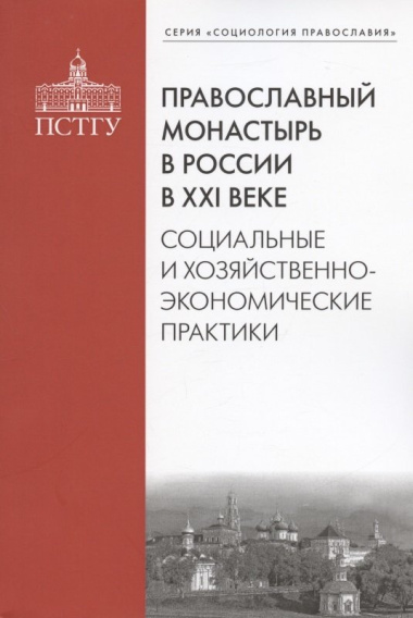 Православный монастырь в России в ХХI веке. Социальные и хозяйственно-экономические практики