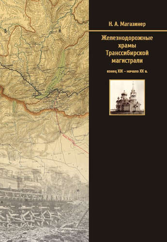 Железнодорожные храмы Транссибирской магистрали (конец XIX — начало XX в.)